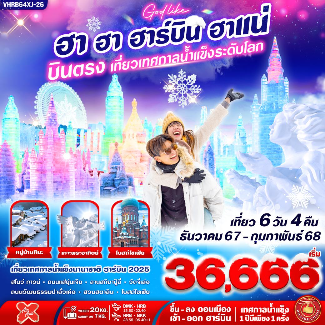 ฮาร์บิน 6 วัน 4 คืน เดินทาง ธันวาคม 67 - กุมภาพันธ์ 68 เริ่มต้น 36,666.- Air Asia X (XJ)