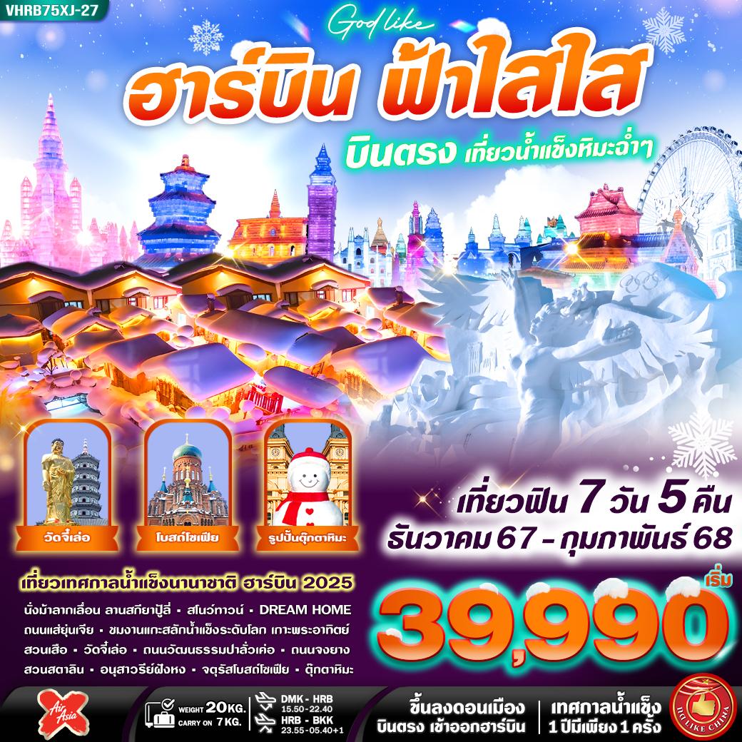 ฮาร์บิน 7 วัน 5 คืน เดินทาง ธันวาคม 67 - กุมภาพันธ์ 68 เริ่มต้น 39,990.- Air Asia X (XJ)