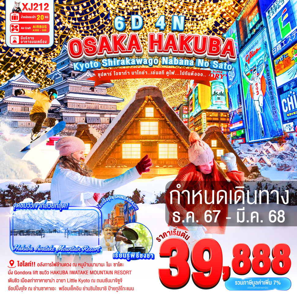 OSAKA HAKUBA โอซาก้า ฮาคุบะ เกียวโต ชิราคาวาโกะ นาบานาโนะ ซาโตะ 6 วัน 4 คืน เดินทาง ธันวาคม 67 - มีนาคม 68 เริ่มต้น 39,888.- Air Asia X (XJ)