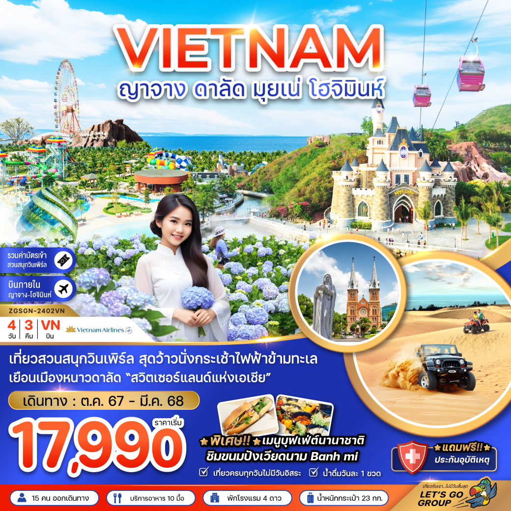 VIETNAM เวียดนามใต้ ญาจาง ดาลัด มุยเน่ โฮจิมินห์ 4 วัน 3 คืน เดินทาง ธันวาคม 67 - มีนาคม 68 เริ่มต้น 18,990.- Vietnam Airlines (VN)