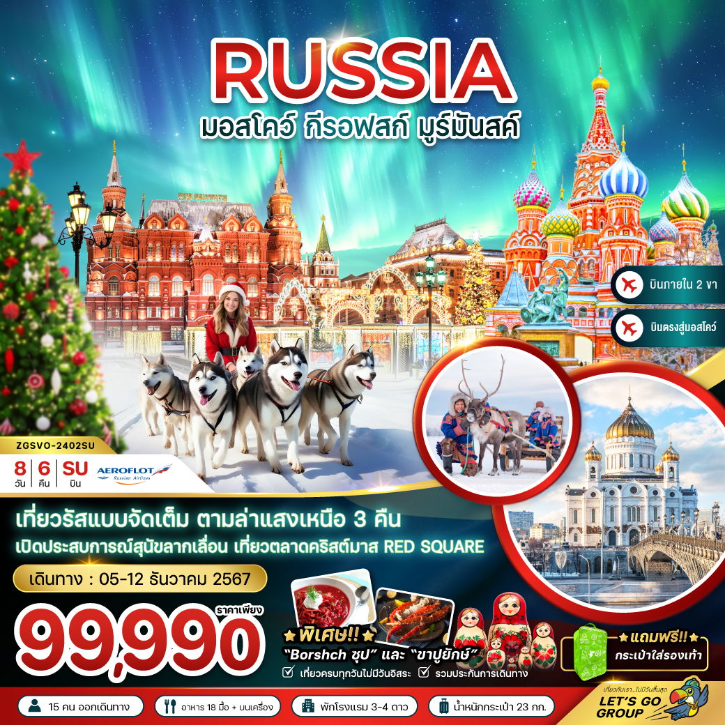 RUSSIA รัสเซีย มอสโคว์ กีรอฟสก์ มูร์มันสค์ 8 วัน 6 คืน เดินทาง 05-12 ธ.ค.67 ราคา 99,990.- Aeroflot (SU)