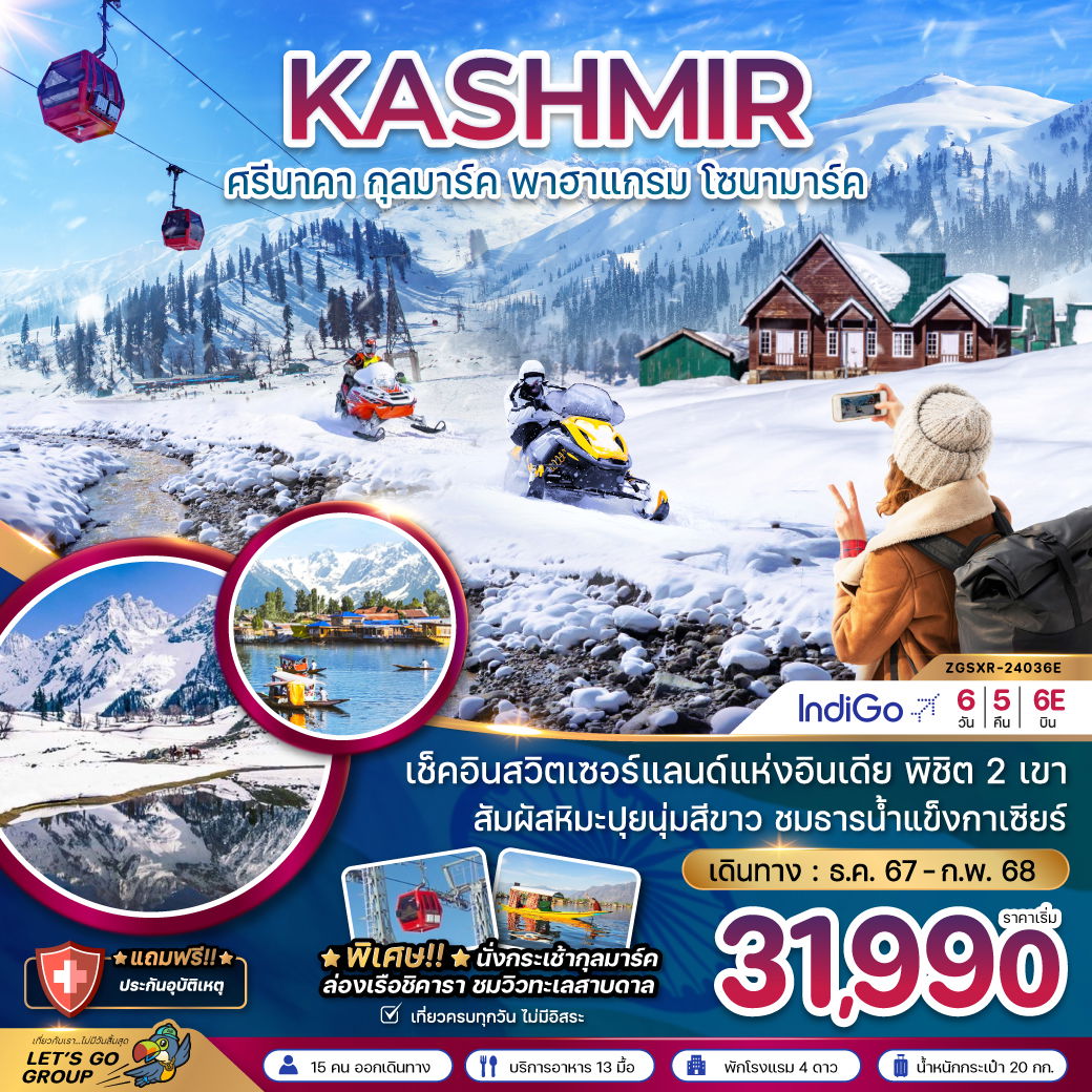 KASHMIR แคชเมียร์ ศรีนาคา กุลมาร์ค พาฮาแกรม โซนามาร์ค 6 วัน 5 คืน เดินทาง ธันวาคม 67 - กุมภาพันธ์ 68 เริ่มต้น 31,990.- IndiGo Airlines (6E)