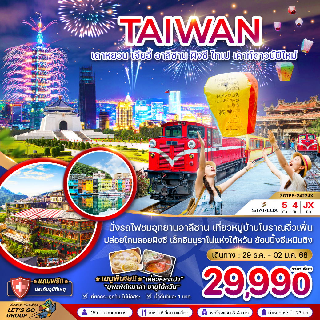 TAIWAN ไต้หวัน เถาหยวน เจียอี้ อาลีซาน ผิงซี ไทเป เคาท์ดาวน์ปีใหม่ 5 วัน 4 คืน เดินทาง 29 ธ.ค.67 - 02 ม.ค.68 ราคา 29,990.- STARLUX Airlines (JX)