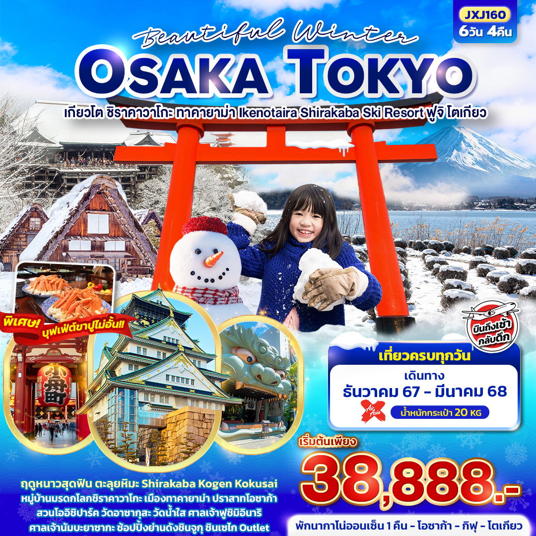 OSAKA TOKYO โอซาก้า โตเกียว เกียวโต ชิราคาวาโกะ ทาคายาม่า ฟูจิ 6 วัน 4 คืน เดินทาง ธันวาคม 67 - มีนาคม 68 เริ่มต้น 38,888.- Air Asia X (XJ)