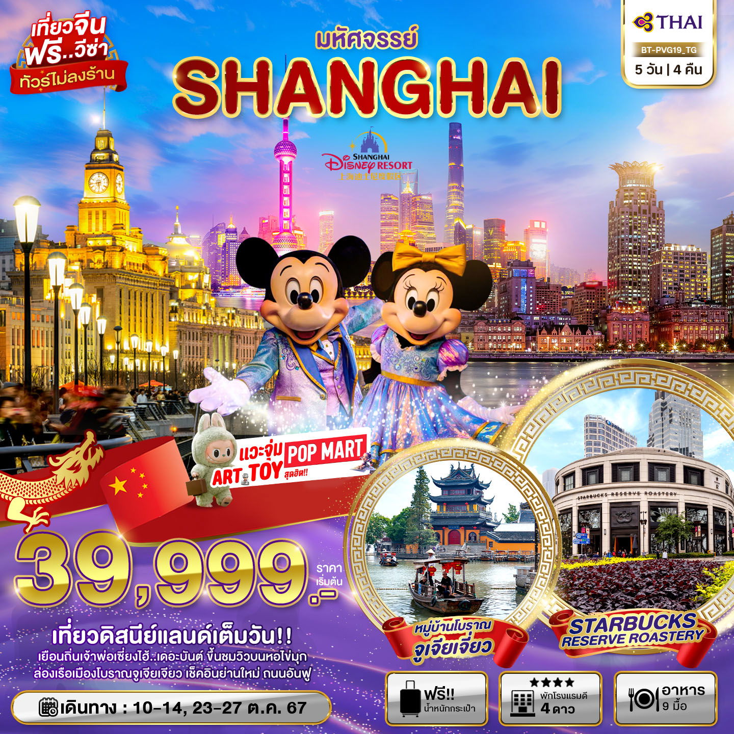 SHANGHAI เซี่ยงไฮ้ 5 วัน 4 คืน เดินทาง 23-27 ต.ค.67 ราคา 39,999.- Thai Airways (TG)