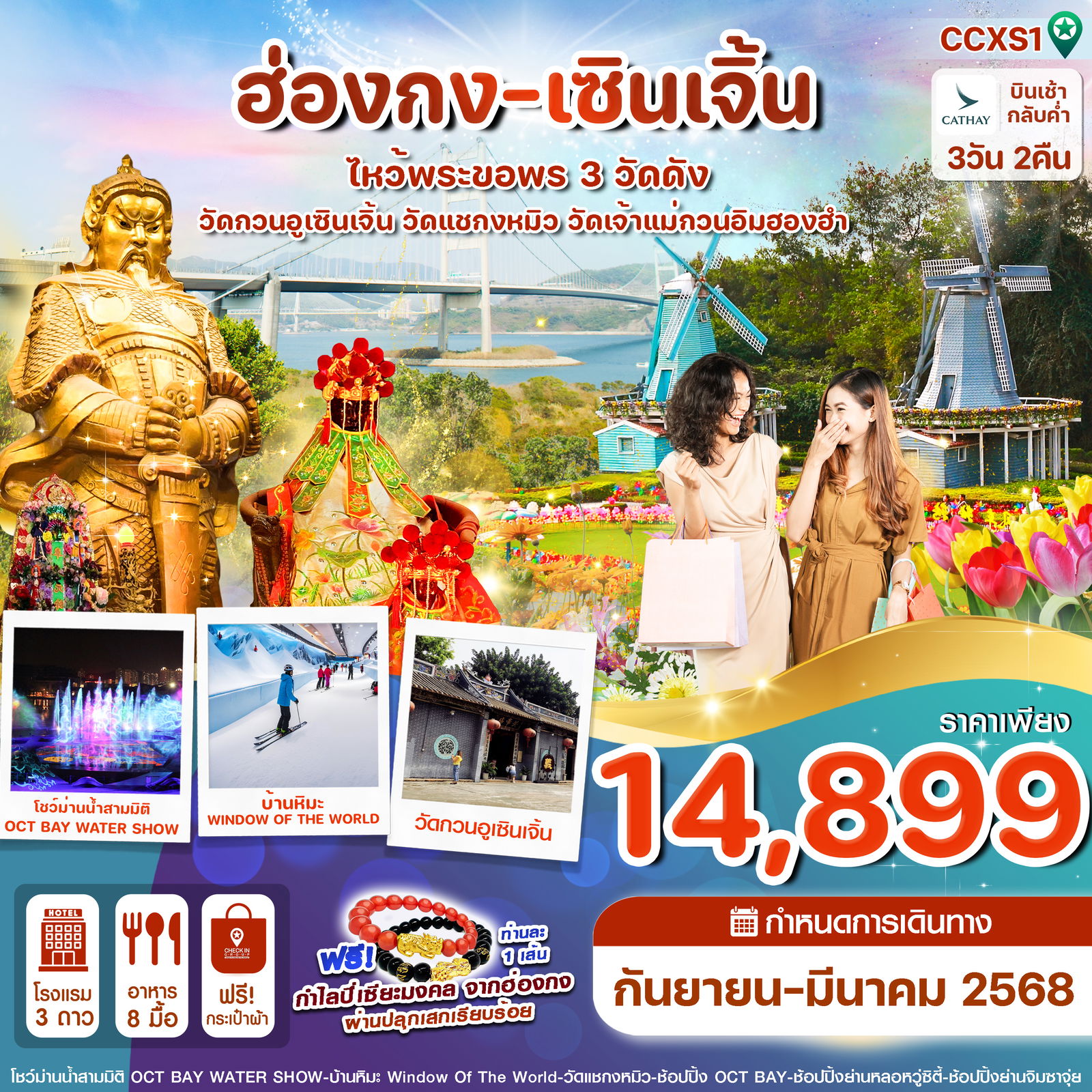 ฮ่องกง เซินเจิ้น 3 วัน 2 คืน เดินทาง กันยายน 67 - มีนาคม 68 ราคา 14,899.- Cathay Pacific (CX)