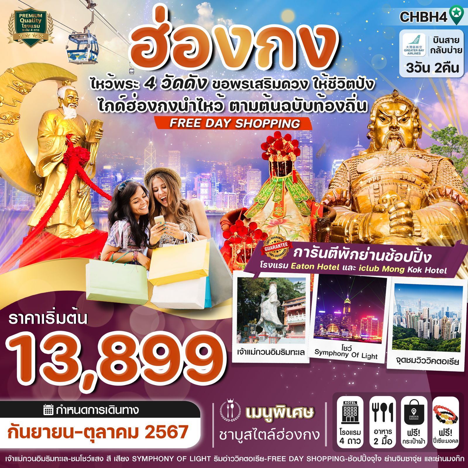 ฮ่องกง 3 วัน 2 คืน เดินทาง กันยายน - ตุลาคม 67 เริ่มต้น 13,899.- Greater Bay Airlines (HB)