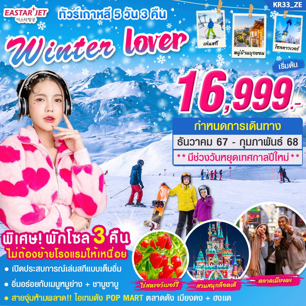 Winter Lover เกาหลีใต้ 5 วัน 3 คืน เดินทาง ธันวาคม 67 - กุมภาพันธ์ เริ่มต้น 16,999.- Eastar Jet (ZE)