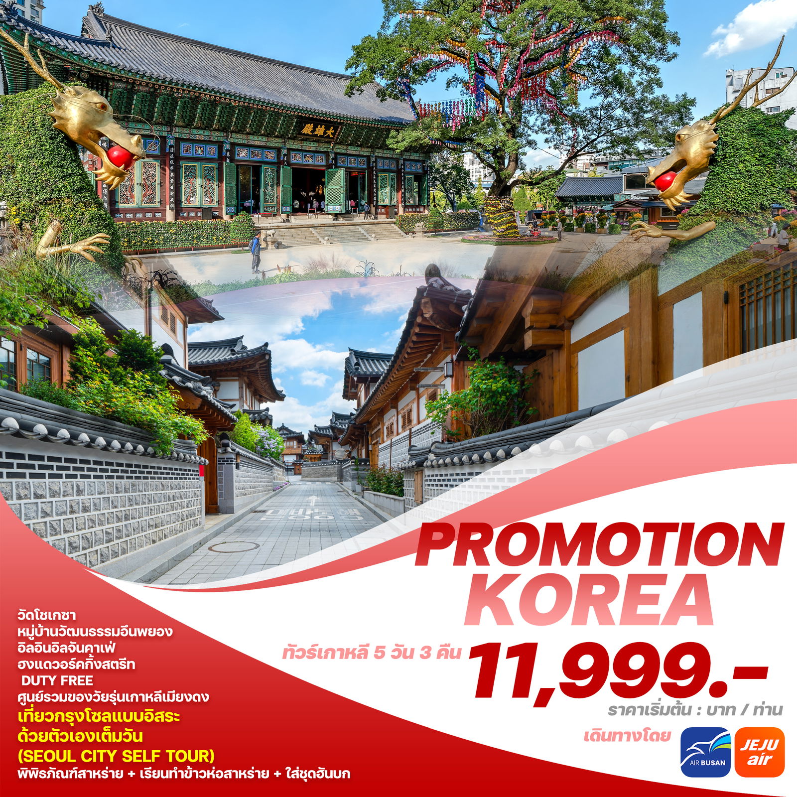 KOREA เกาหลีใต้ 5 วัน 3 คืน เดินทาง 22-26 พ.ย.67 ราคา 14,999.- AIR BUSAN (BX) , Jeju Air (7C)