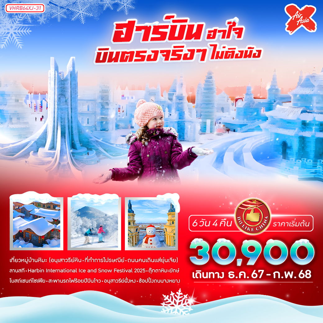 ฮาร์บิน 6 วัน 4 คืน เดินทาง ธันวาคม 67 - กุมภาพันธ์ 68 เริ่มต้น 30,900.- Air Asia X (XJ)