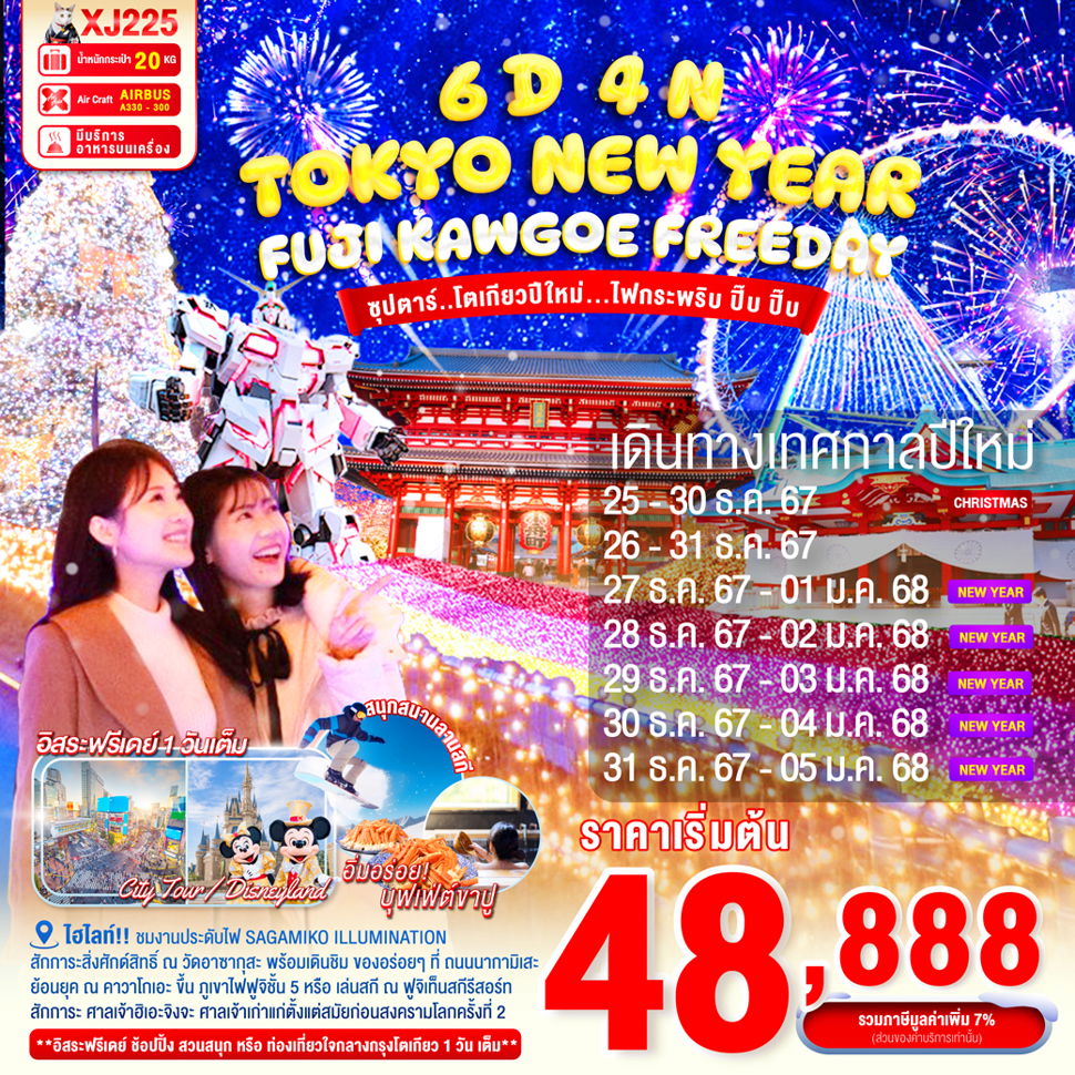 TOKYO NEW YEAR โตเกียว คาวาโกเอะ ฟูจิ ปีใหม่ ฟรีเดย์ 6 วัน 4 คืน เดินทาง ธันวาคม 67 เริ่มต้น 48,888.- Air Asia X (XJ)