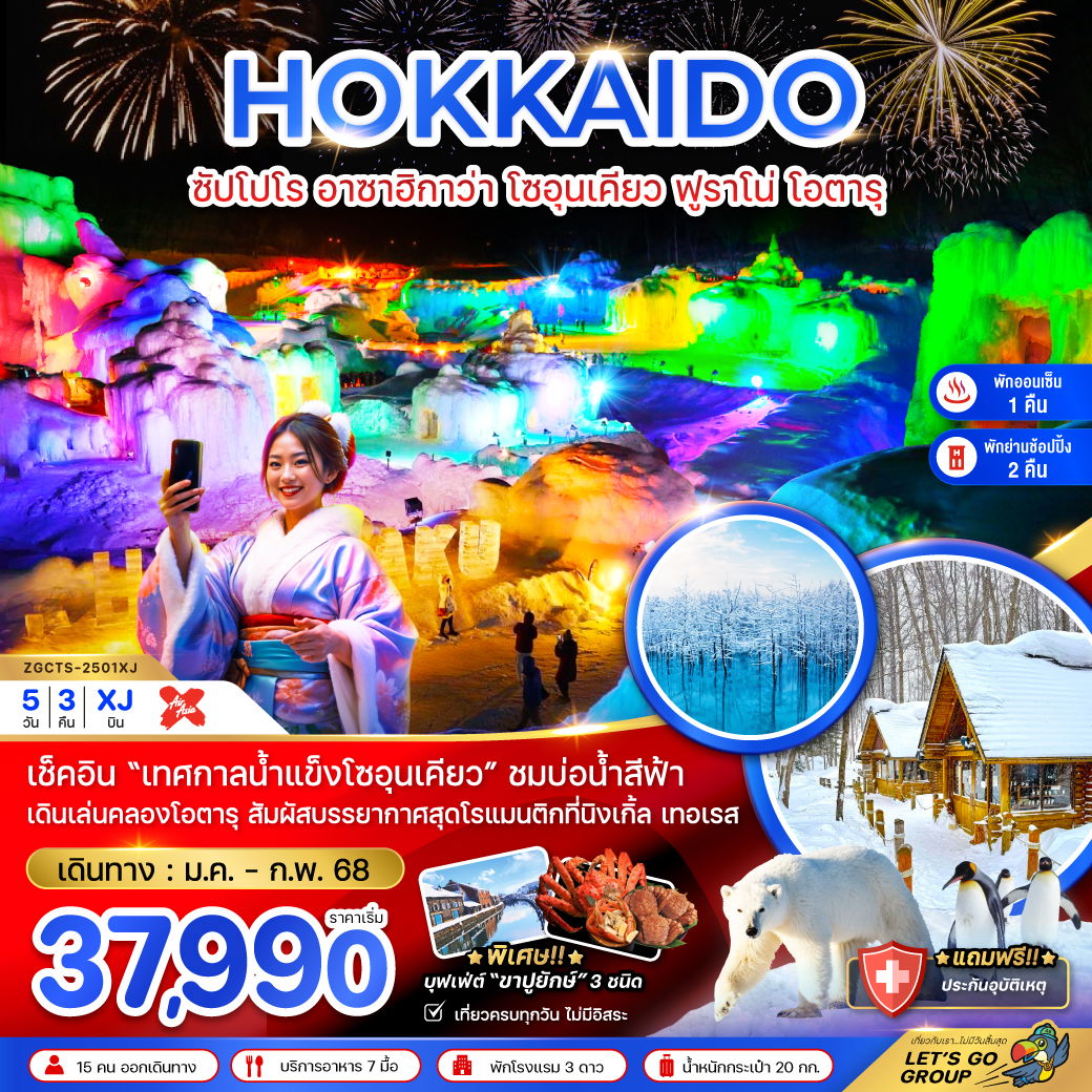 HOKKAIDO ฮอกไกโด ซัปโปโร อาซาฮิกาว่า โซอุนเคียว ฟูราโน่ โอตารุ 5 วัน 3 คืน เดินทาง มกราคม - กุมภาพันธ์ 68 เริ่มต้น 37,990.- Air Asia X (XJ)