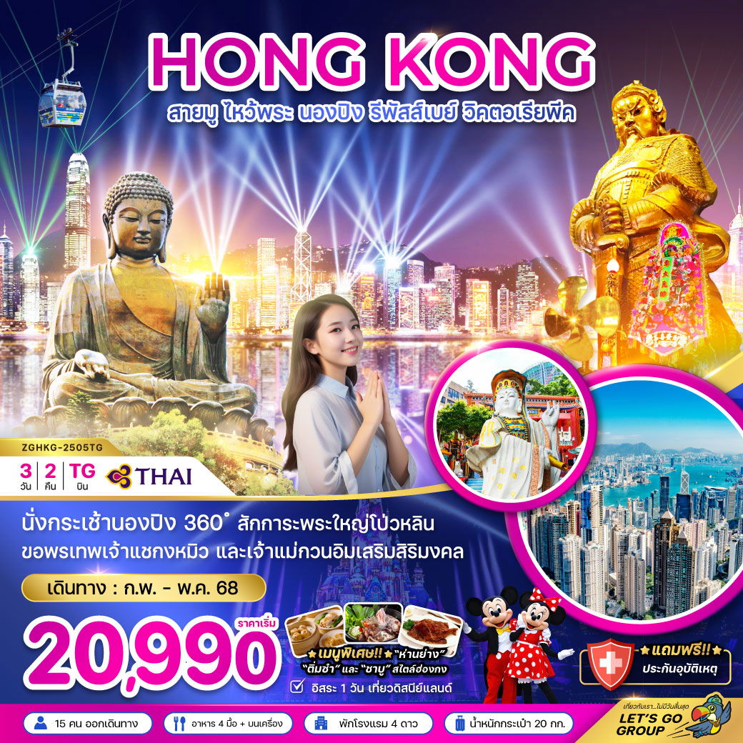 HONG KONG ฮ่องกง นองปิง รีพัลส์เบย์ วิคตอเรียพีค 3 วัน 2 คืน เดินทาง มีนาคม - พฤษภาคม 68 เริ่มต้น 20,990.- Thai Airways (TG)