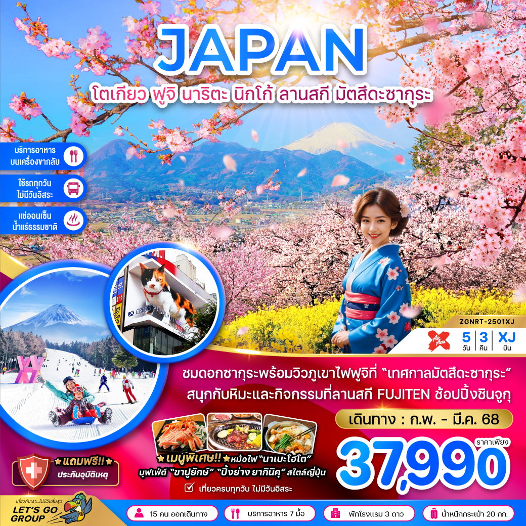 JAPAN ญี่ปุ่น โตเกียว ฟูจิ นาริตะ นิกโก้ ลานสกี มัตสึดะซากุระ 5 วัน 3 คืน เดินทาง กุมภาพันธ์ - มีนาคม 68 ราคา 37,990.- Air Asia X (XJ)