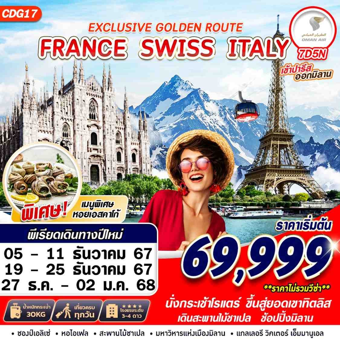 FRANCE SWISS ITALY ฝรั่งเศส สวิตเซอร์แลนด์ อิตาลี 7 วัน 5 คืน เดินทาง ธันวาคม 67 เริ่มต้น 69,999.- OMAN AIR (WY)