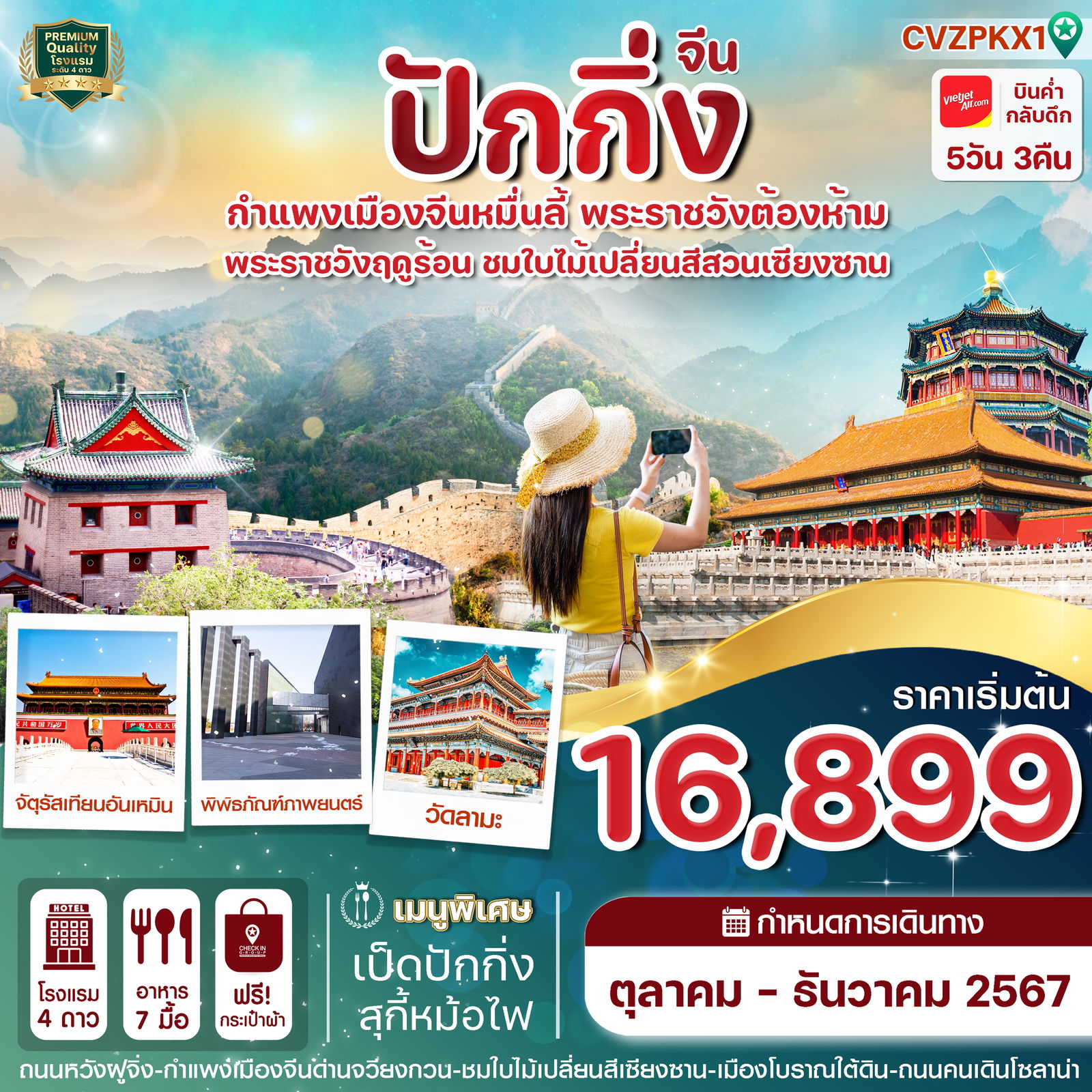 จีน ปักกิ่ง 5 วัน 3 คืน เดินทาง ธันวาคม 67 เริ่มต้น 17,899.- Vietjet Air (VZ)