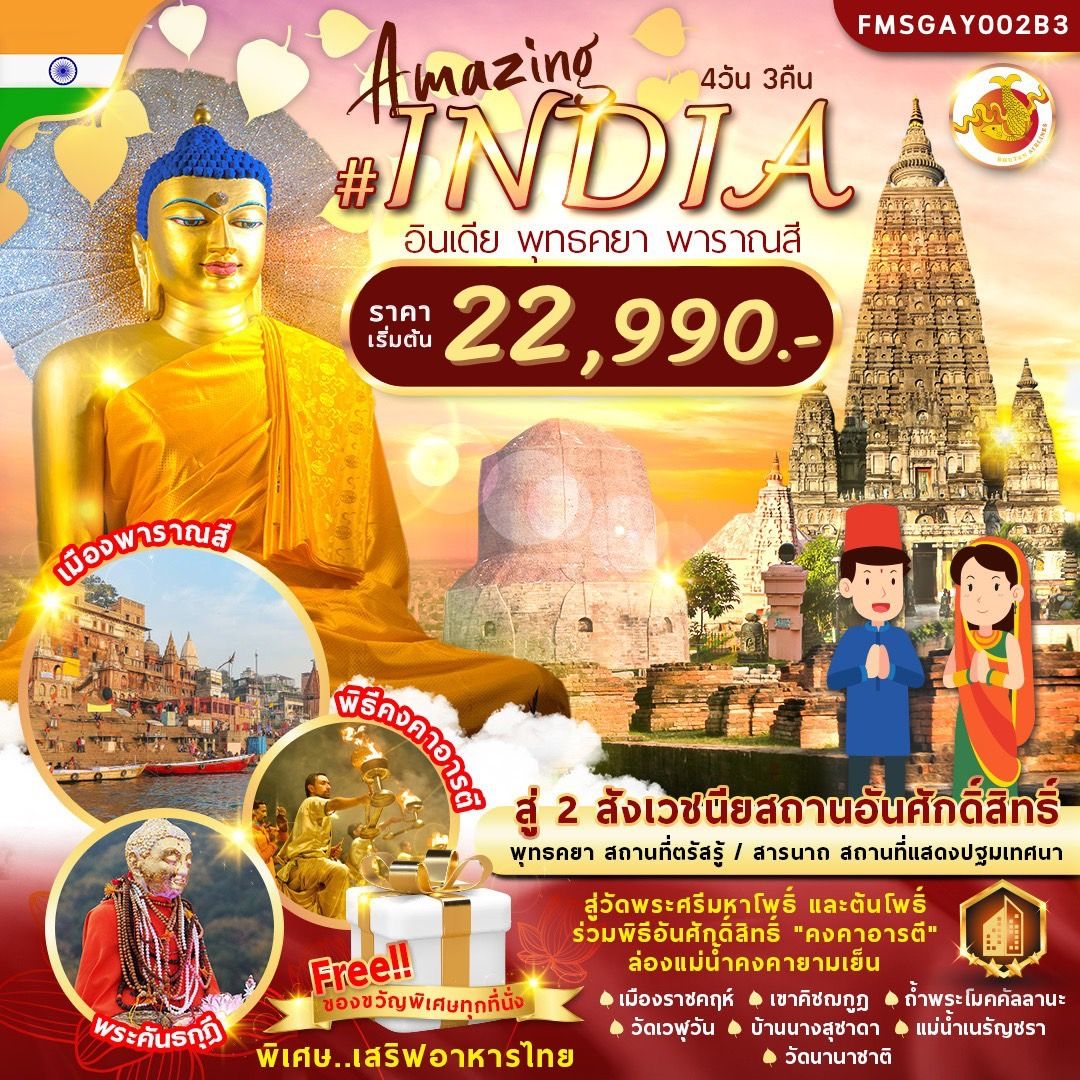 INDIA อินเดีย พุทธคยา พาราณสี 4 วัน 3 คืน เดินทาง ธันวาคม 67 - มกราคม 68 เริ่มต้น 22,990.- Bhutan Airlines (B3)