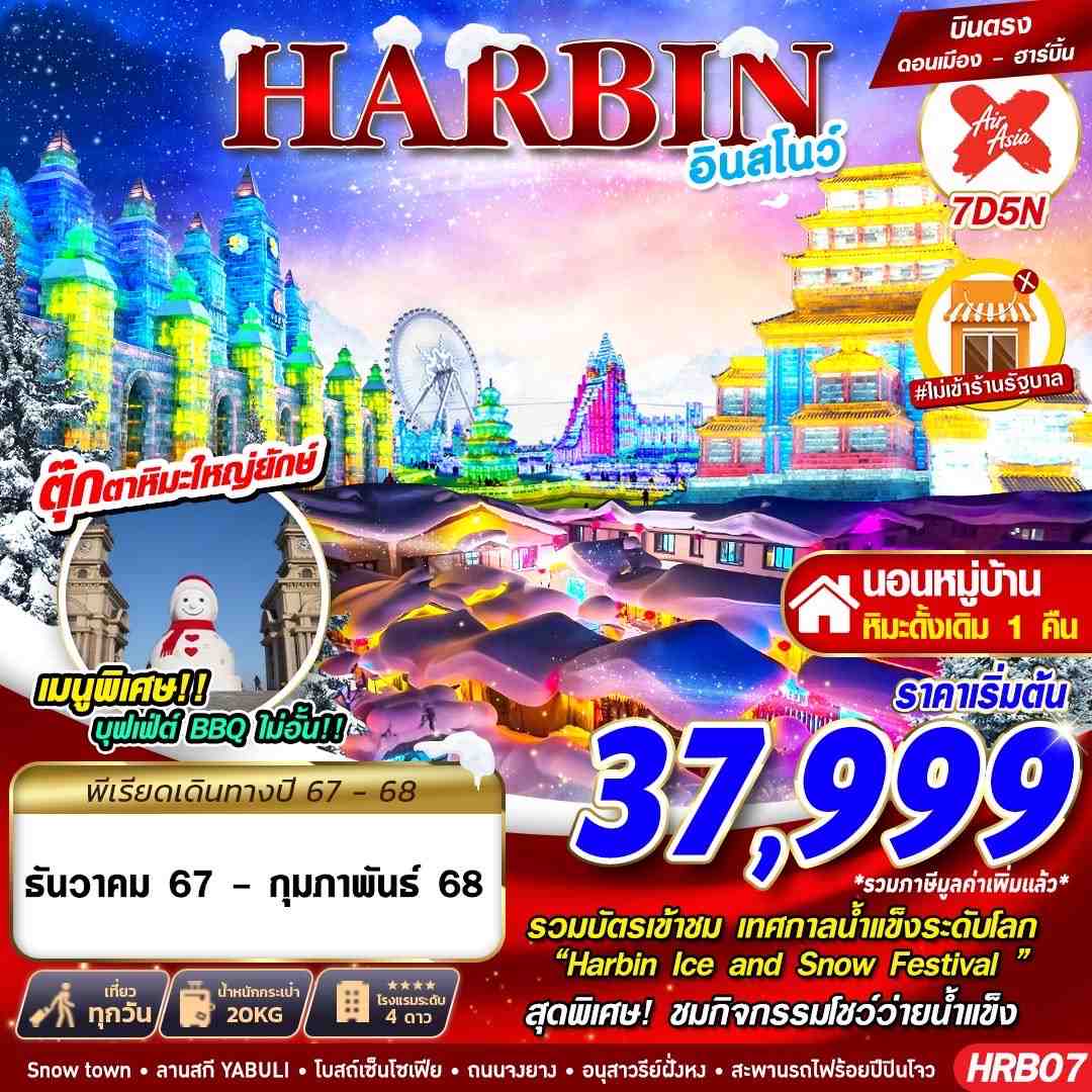 HARBIN ฮาร์บิน 7 วัน 5 คืน เดินทาง ธันวาคม 67 - กุมภาพันธ์ 68 เริ่มต้น 37,999.- Air Asia X (XJ)