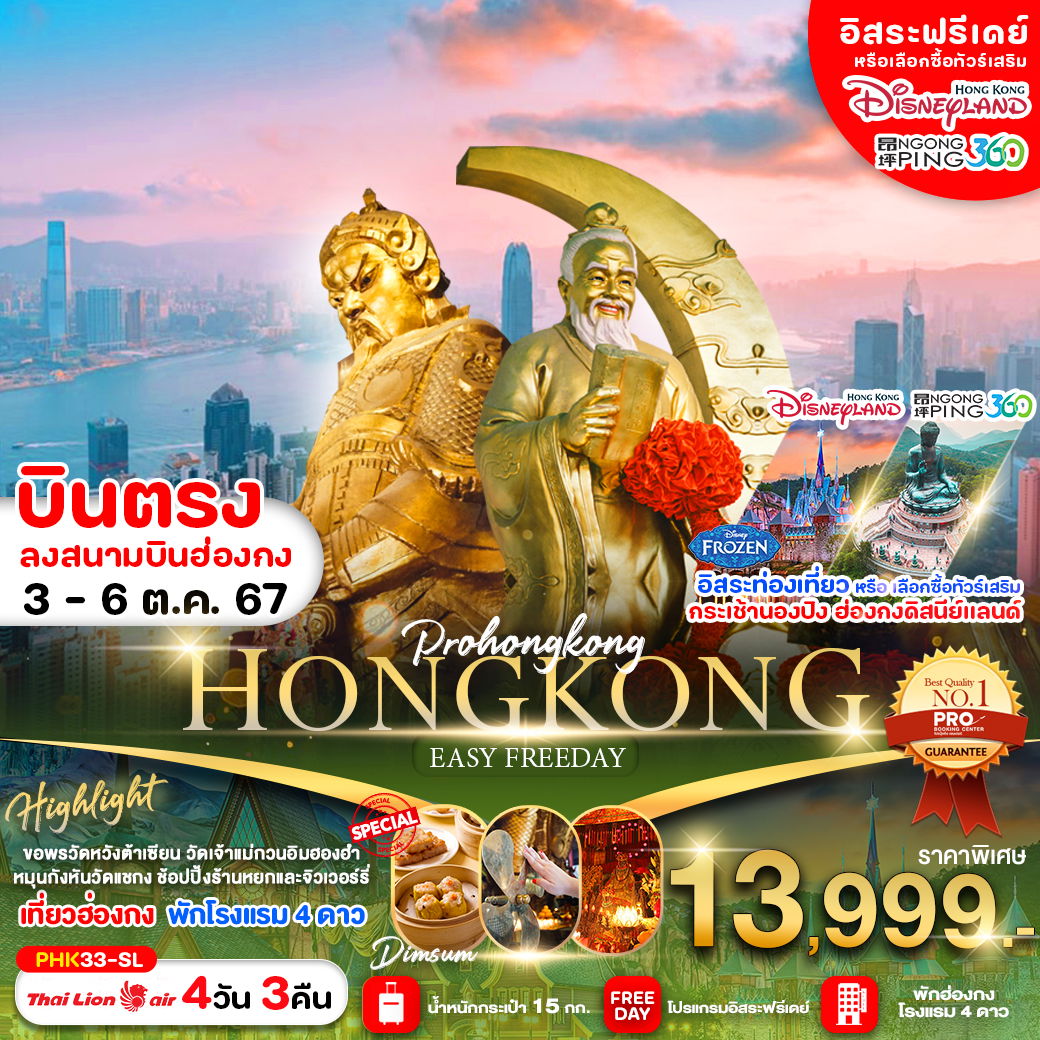 HONG KONG ฮ่องกง ฟรีเดย์ 4 วัน 3 คืน เดินทาง 03-06 ต.ค.67 ราคา 13,999.- Thai Lion Air (SL)