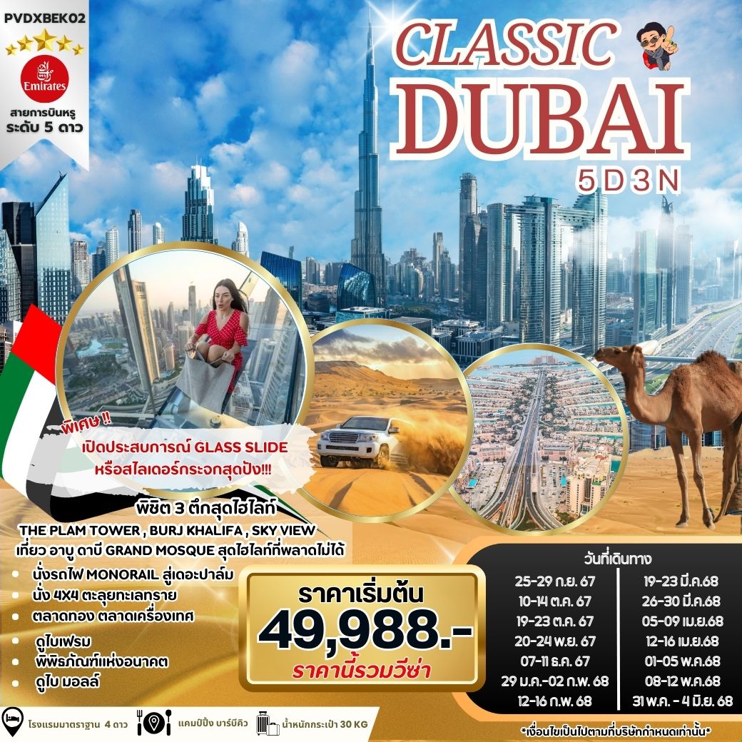 DUBAI ดูไบ 5 วัน 3 คืน เดินทาง ธันวาคม 67 - พฤษภาคม 68 เริ่มต้น 49,988.- Emirates Airline (EK)