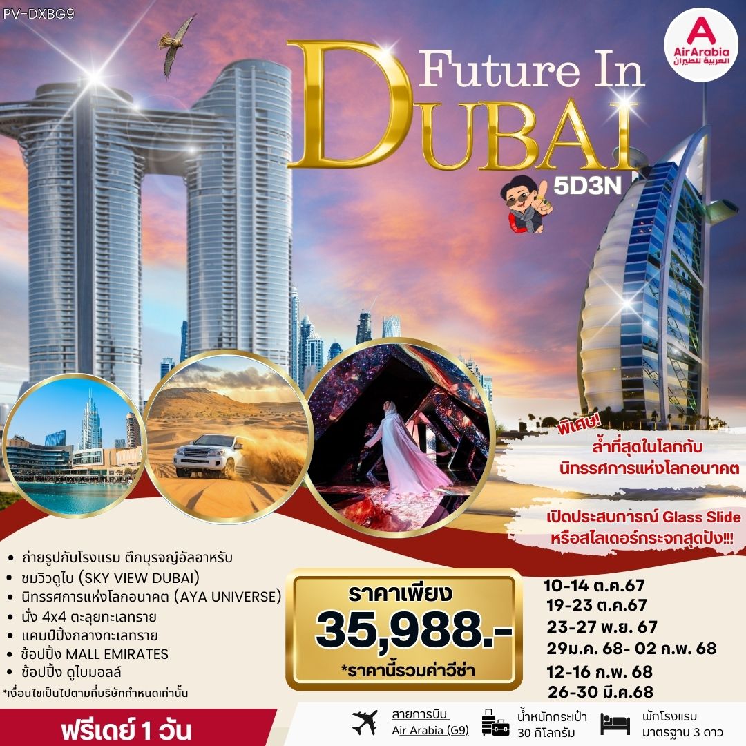 DUBAI ดูไบ 5 วัน 3 คืน เดินทาง มกราคม - มีนาคม 68 ราคา 35,988.- Air Arabia (G9)