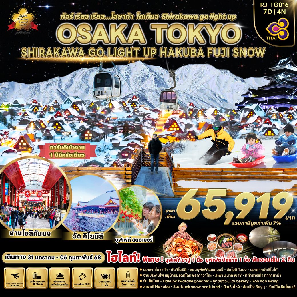 OSAKA TOKYO โอซาก้า โตเกียว ชิราคาวาโกะ ฮาคุบะ ฟูจิ หิมะ 7 วัน 4 คืน เดินทาง 31 ม.ค.68 - 06 ก.พ.68 ราคา 65,919.- Thai Airways (TG)