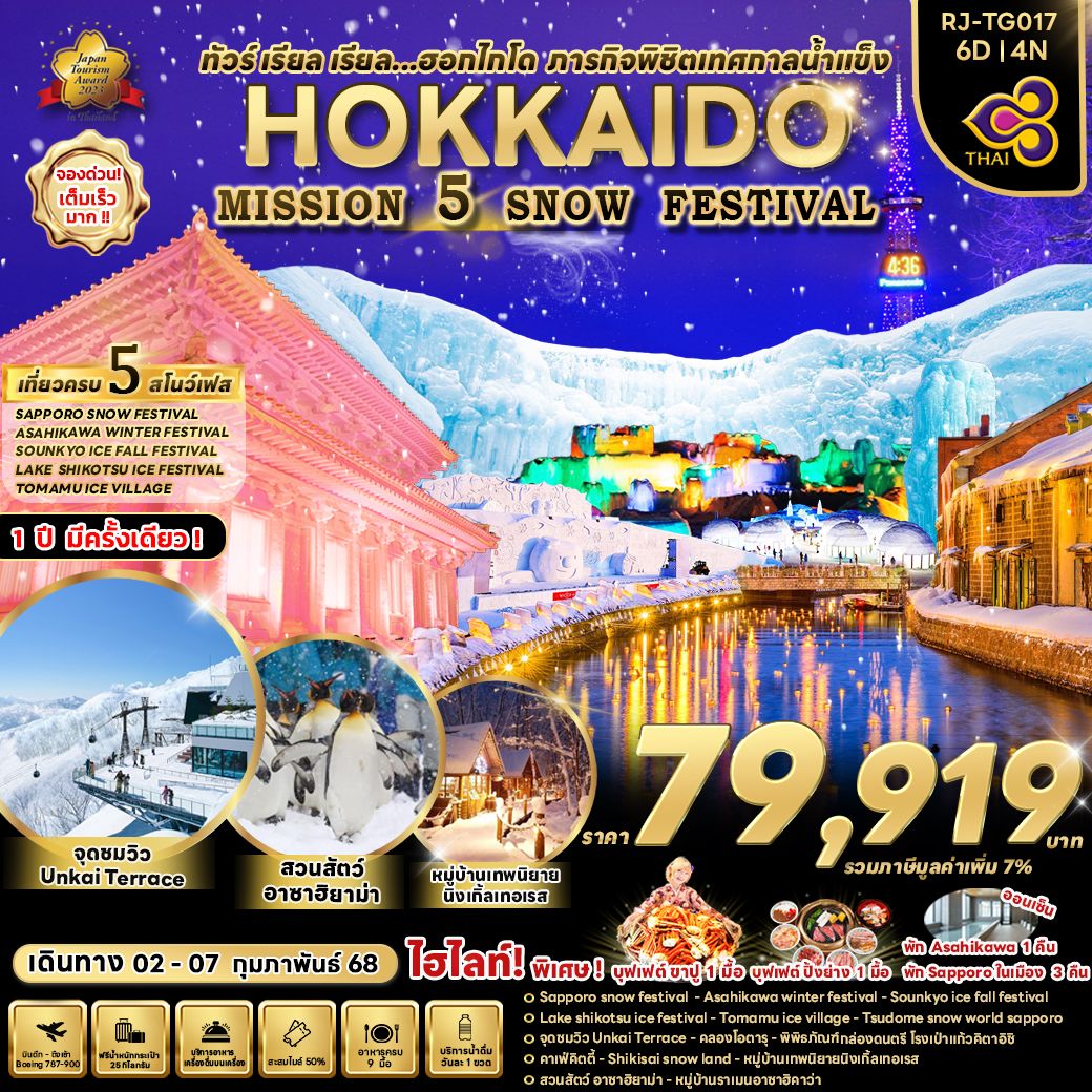 HOKKAIDO SNOW FESTIVAL ฮอกไกโด 6 วัน 4 คืน เดินทาง 02-07 ก.พ.67 ราคา 79,919.- Thai Airways (TG)