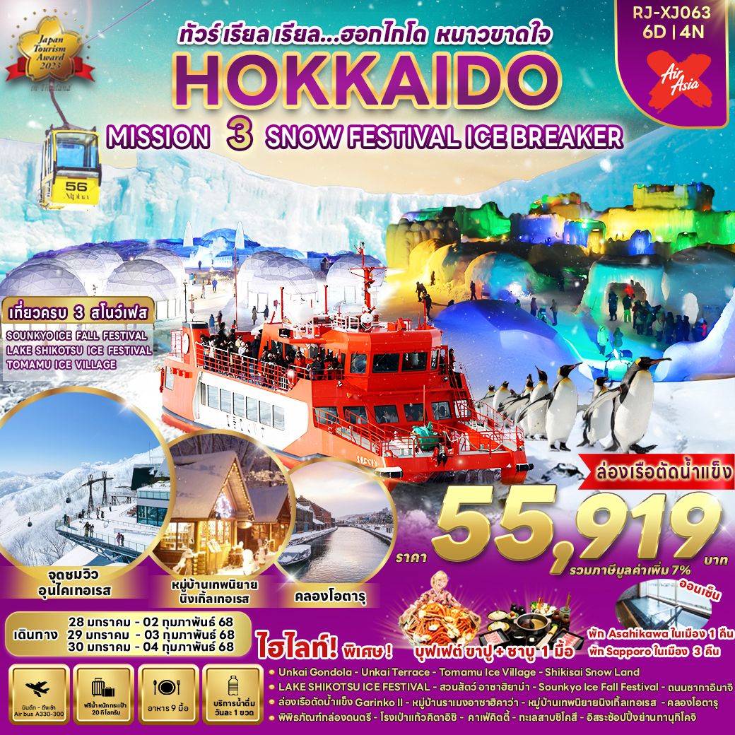 HOKKAIDO SNOW FESTIVAL ฮอกไกโด เรือตัดน้ำแข็ง 6 วัน 4 คืน เดินทาง มกราคม 68 ราคา 55,919.- Air Asia X (XJ)