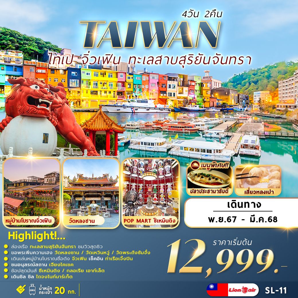 TAIWAN ไต้หวัน ไทเป จิ่วเฟิน ทะเลสาบสุริยันจันทรา 4 วัน 2 คืน เดินทาง มีนาคม 68 ราคา 14,999.- Thai Lion Air (SL)