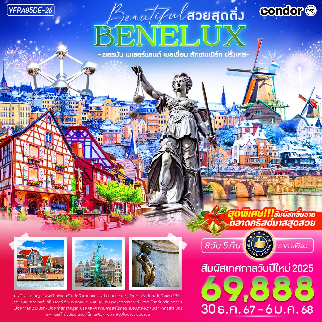 BENELUX เบเนลักซ์ เยอรมัน เนเธอร์แลนด์ เบลเยี่ยม ลักเซมเบิร์ก ฝรั่งเศส 8 วัน 5 คืน เดินทาง 30 ธ.ค.67 - 06 ม.ค.68 ราคา 69,888.- Condor Airlines (DE)