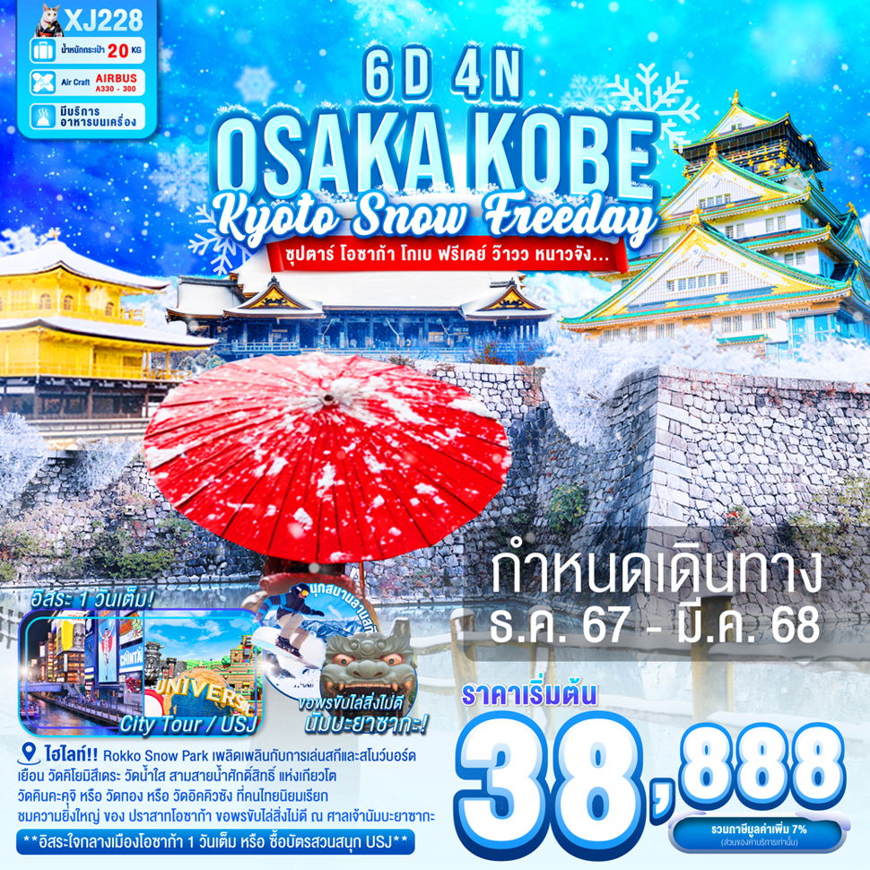 OSAKA KOBE โอซาก้า โกเบ เกียวโต หิมะ ฟรีเดย์ 6 วัน 4 คืน เดินทาง ธันวาคม 67 - มีนาคม 68 เริ่มต้น 38,888.- Air Asia X (XJ)