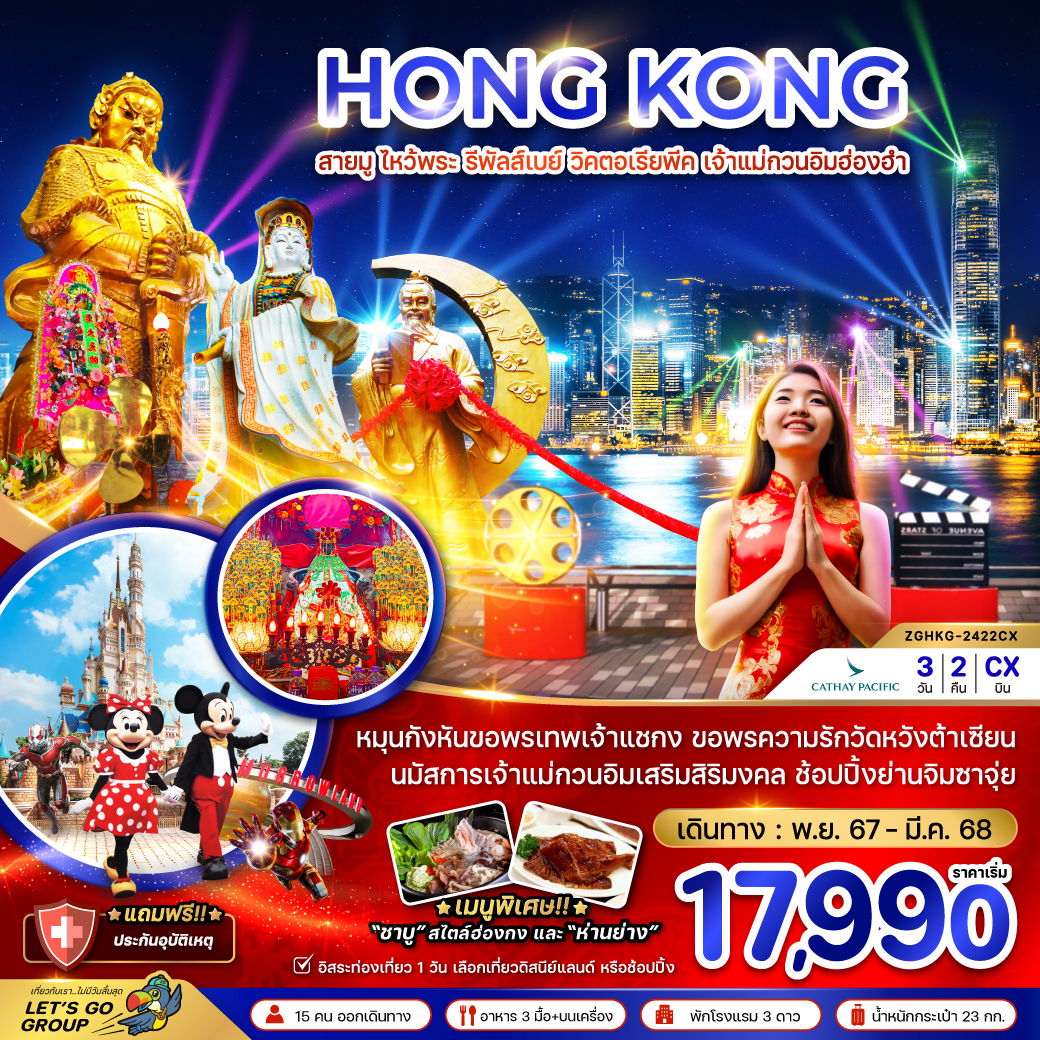 HONG KONG ฮ่องกง รีพัลส์เบย์ วิคตอเรียพีค เจ้าแม่กวนอิมฮ่องฮำ 3 วัน 2 คืน เดินทาง มีนาคม 68 ราคา 17,990.- Cathay Pacific (CX)