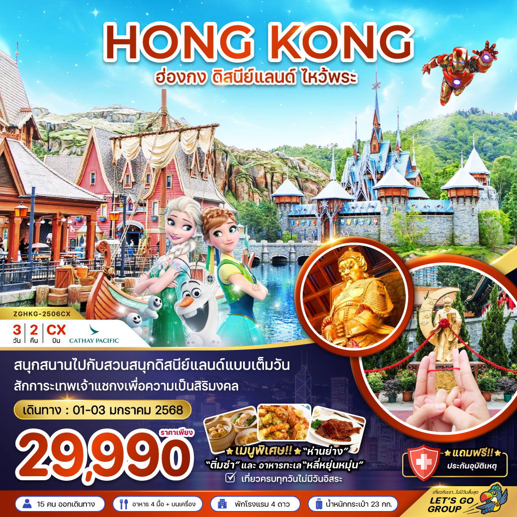 HONG KONG ฮ่องกง ดิสนีย์แลนด์ ไหว้พระ 3 วัน 2 คืน เดินทาง 01-03 ม.ค.67 ราคา 29,990.- Cathay Pacific (CX)