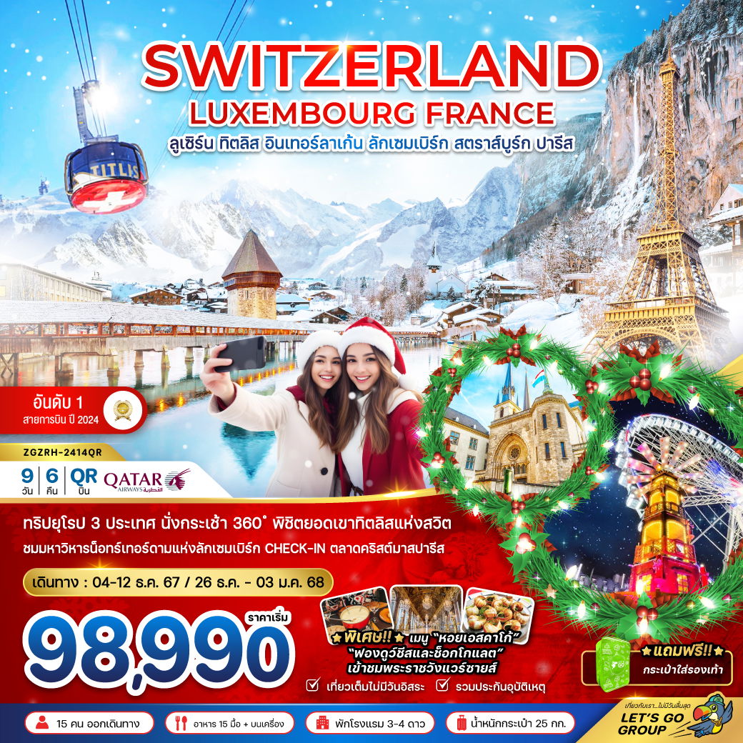 SWITZERLAND สวิตเซอร์แลนด์ ลักเซมเบิร์ก ฝรั่งเศส ลูเซิร์น ทิตลิส อินเทอร์ลาเก้น สตราส์บูร์ก ปารีส 9 วัน 6 คืน เดินทาง 26 ธ.ค.67 - 03 ม.ค.68 ราคา 98,990.- Qatar Airways (QR)