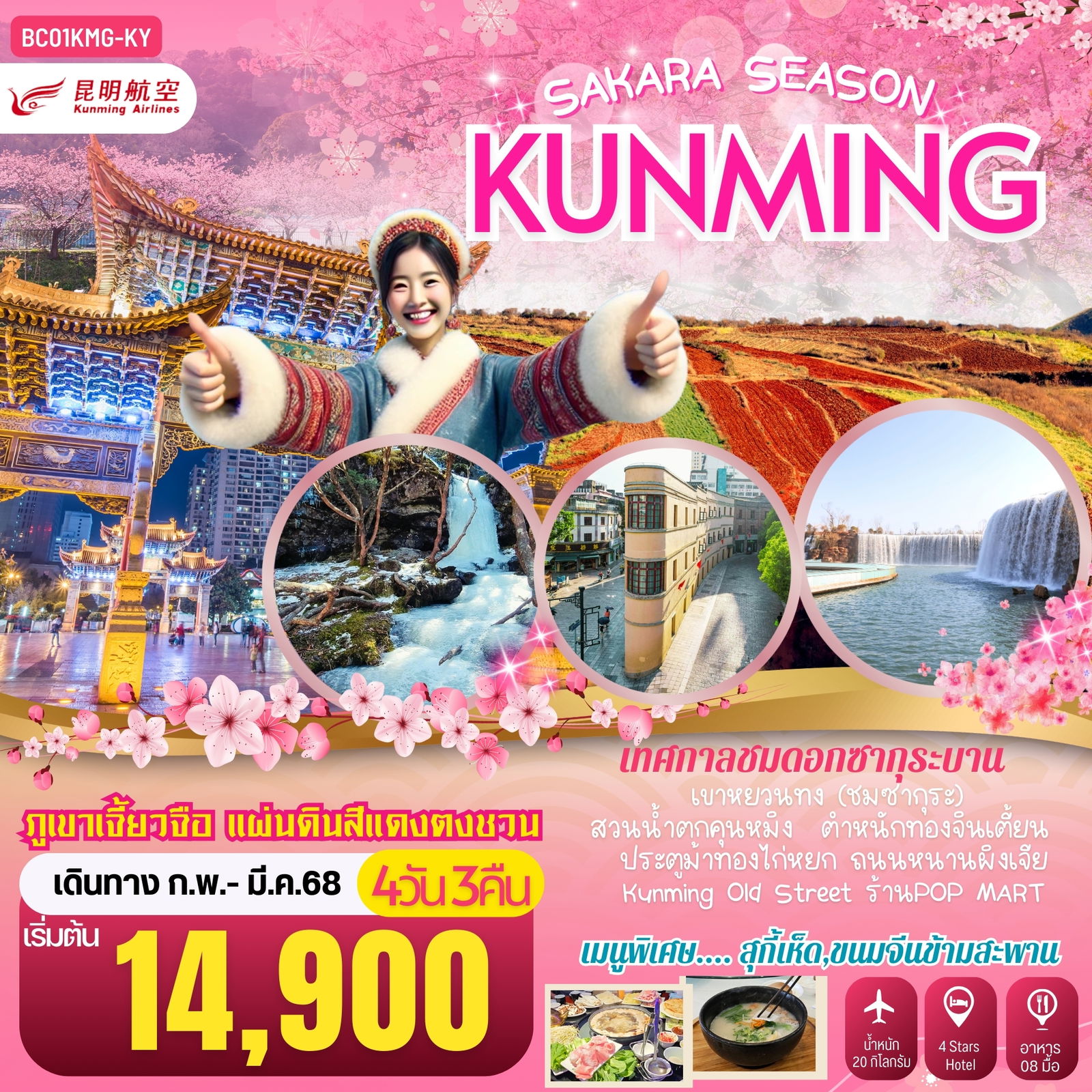 KUNMING คุนหมิง ภูเขาหิมะเจี้ยวจื่อ ตงชวน ซากุระ 4 วัน 3 คืน เดินทาง กุมภาพันธ์ - มีนาคม 68 เริ่มต้น 14,900.- Kunming Airlines (KY)