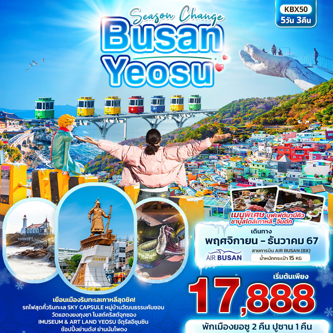 Busan Yeosu เกาหลีใต้ ปูซาน ยอซู 5 วัน 3 คืน เดินทาง พฤศจิกายน - ธันวาคม 67 เริ่มต้น 17,888.- AIR BUSAN (BX)