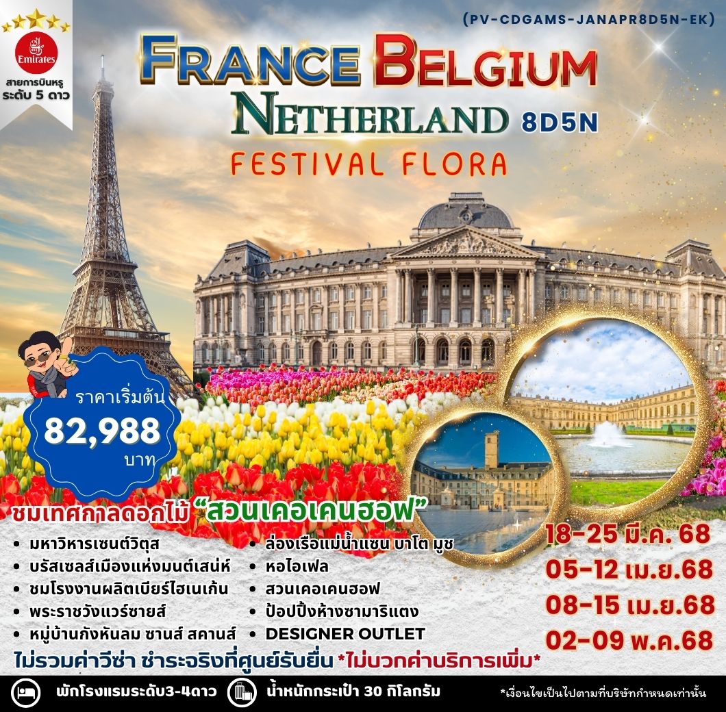 FRANCE BELGIUM NETHERLAND ฝรั่งเศส เบลเยี่ยม เนเธอร์แลนด์ 8 วัน 5 คืน เดินทาง มีนาคม - พฤษภาคม 68 เริ่มต้น 82,988.- Emirates Airline (EK)