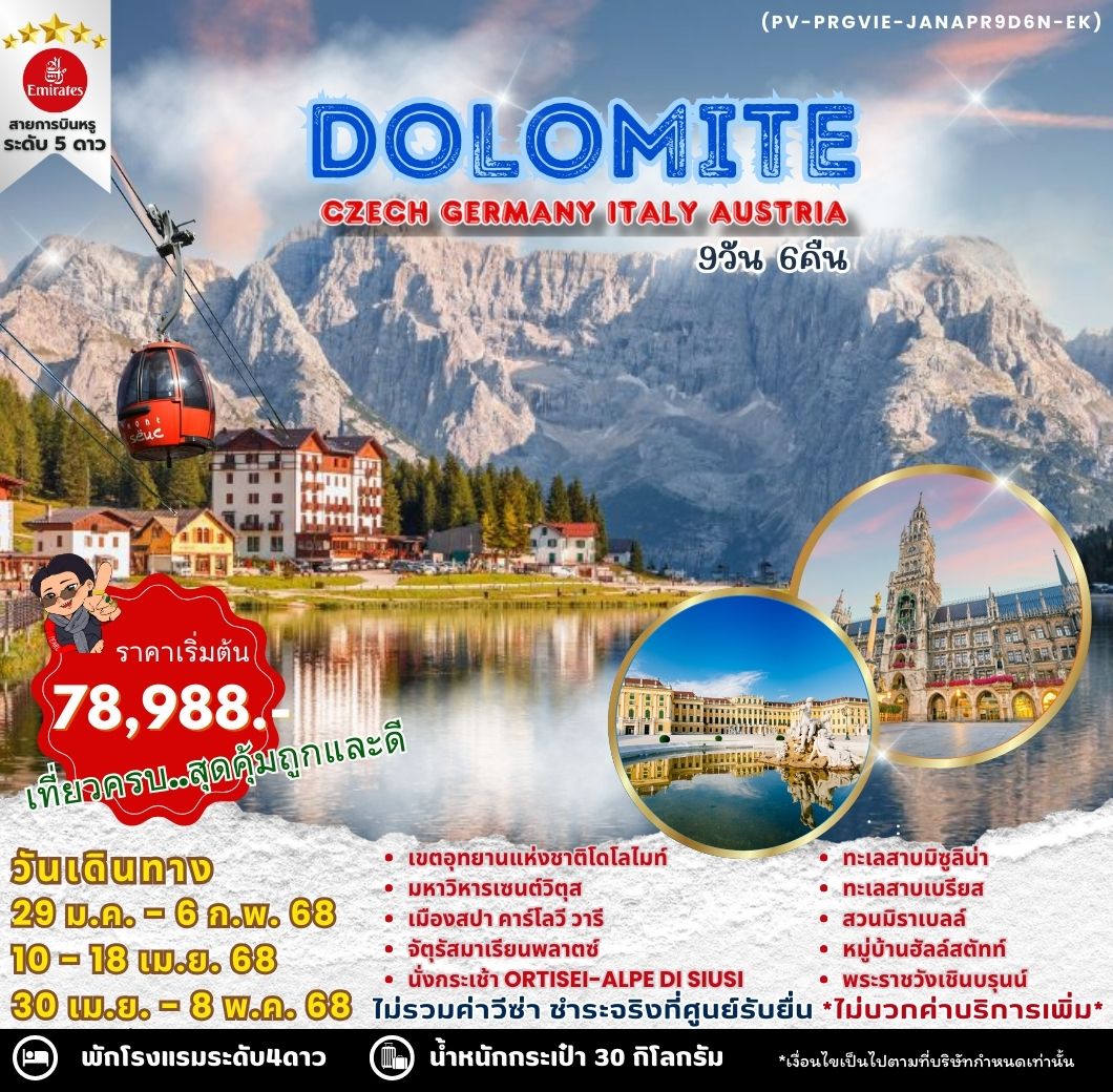 DOLOMITE โดโลไมท์ เช็ก เยอรมัน อิตาลี ออสเตรีย 9 วัน 6 คืน เดินทาง มกราคม - เมษายน 68 เริ่มต้น 78,988.- Emirates Airline (EK)