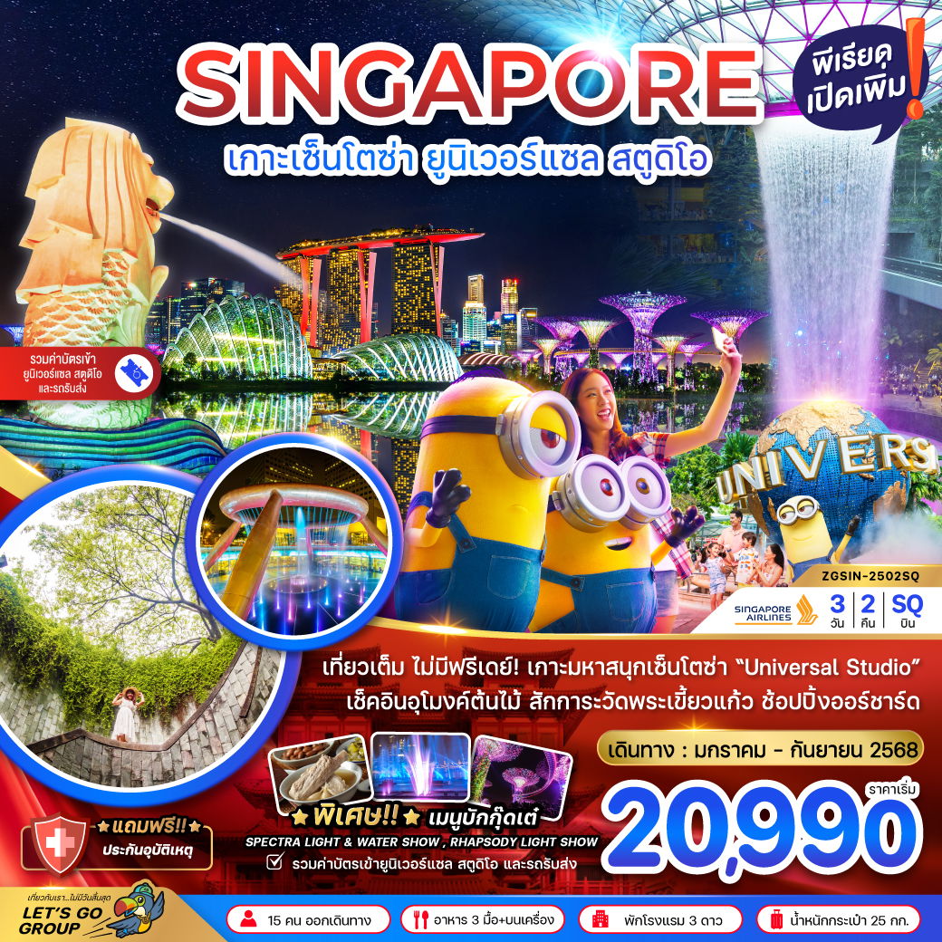 SINGAPORE สิงคโปร์ เกาะเซ็นโตซ่า ยูนิเวอร์แซล สตูดิโอ 3 วัน 2 คืน เดินทาง พฤษภาคม - กันยายน 68 ราคา 20,990.- SINGAPORE AIRLINES (SQ)