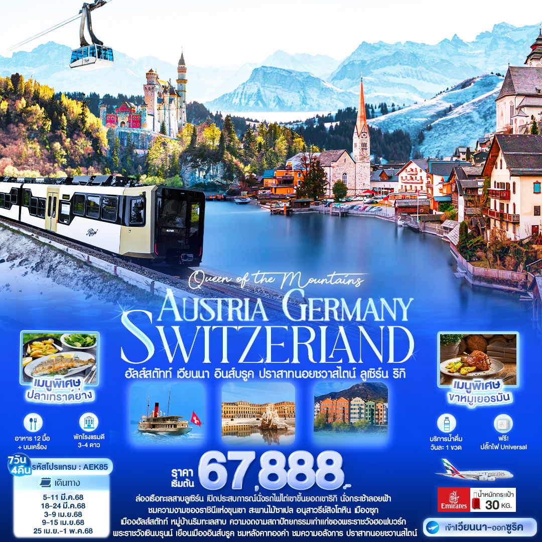 AUSTRIA GERMANY SWITZERLAND ฮัลส์สตัทท์ เวียนนา อินส์บรูค ปราสาทนอยชวาสไตน์ ลูเซิร์น ริกิ 7 วัน 4 คืน เดินทาง มีนาคม - เมษายน 68 เริ่มต้น 67,888.- Emirates Airline (EK)