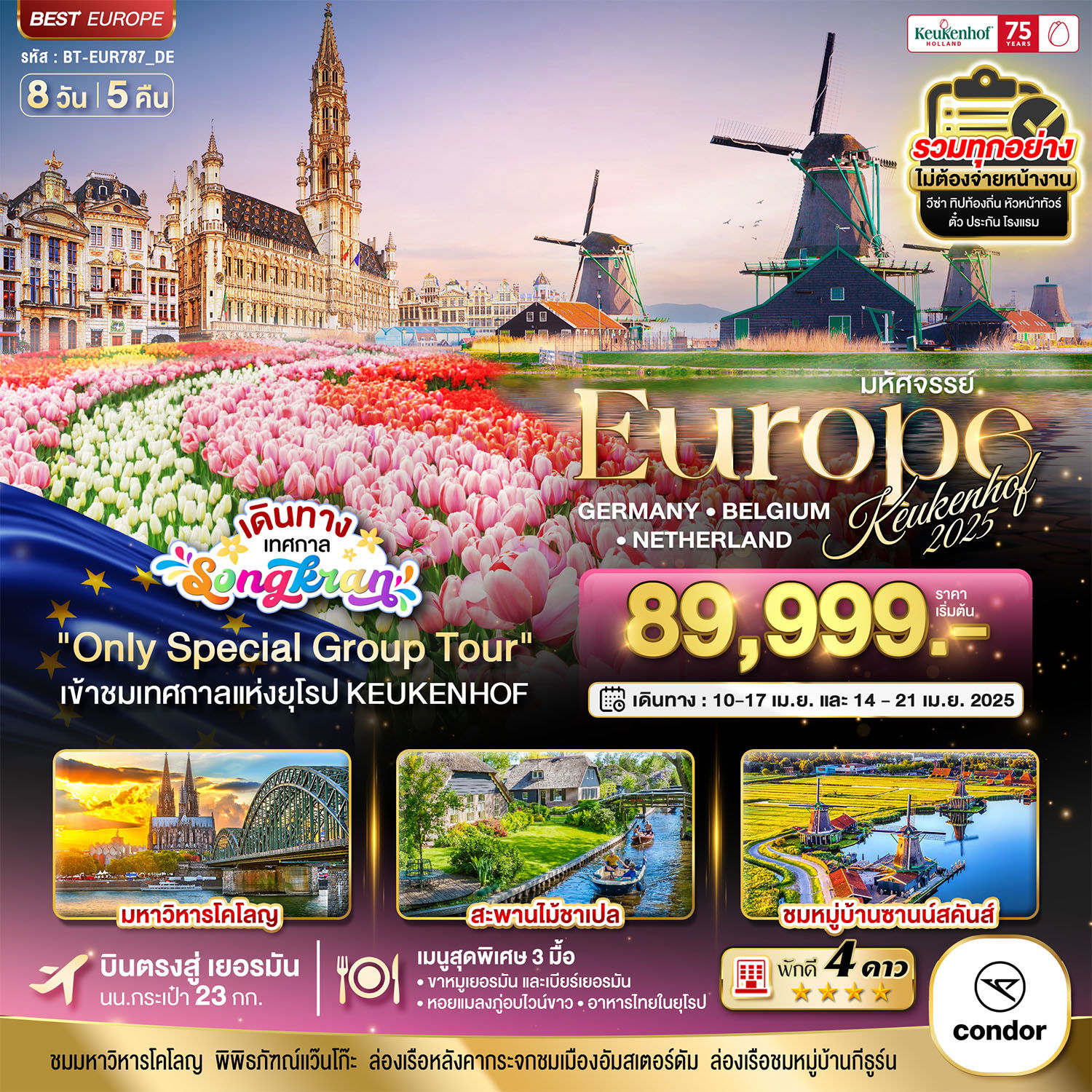 Europe KEUKENHOF 2025 ยุโรป เยอรมัน เบลเยี่ยม เนเธอร์แลนด์ 8 วัน 5 คืน เดินทาง เมษายน 68 เริ่มต้น 89,999.- Condor Airlines (DE)