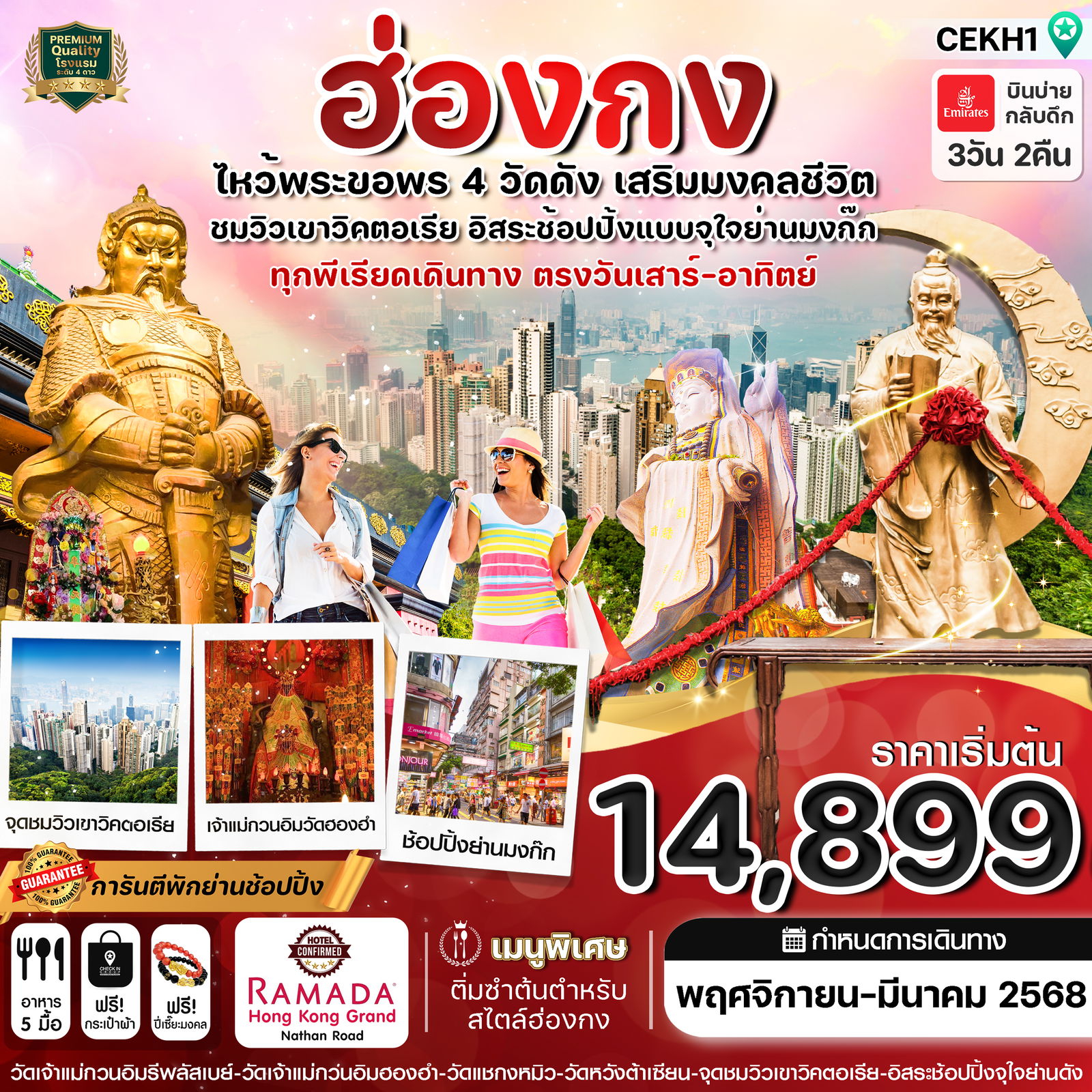 ฮ่องกง 3 วัน 2 คืน เดินทาง มกราคม - มีนาคม 68 ราคา 15,899.- Emirates Airline (EK)