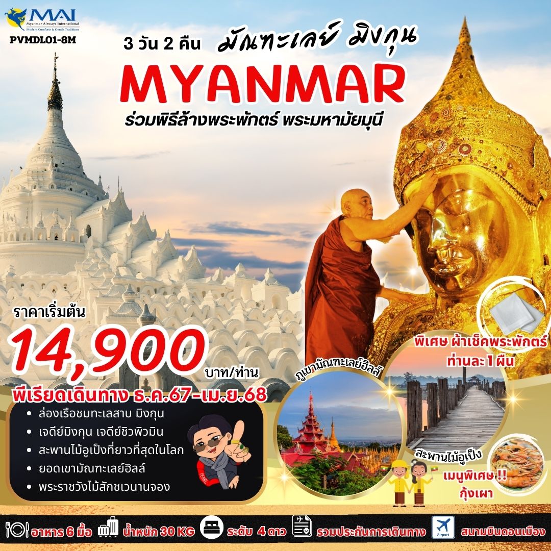 MYANMAR พม่า มัณฑะเลย์ มิงกุน 3 วัน 2 คืน เดินทาง ธันวาคม 67 - เมษายน 68 เริ่มต้น 14,900.- MYANMAR AIRWAYS (8M)