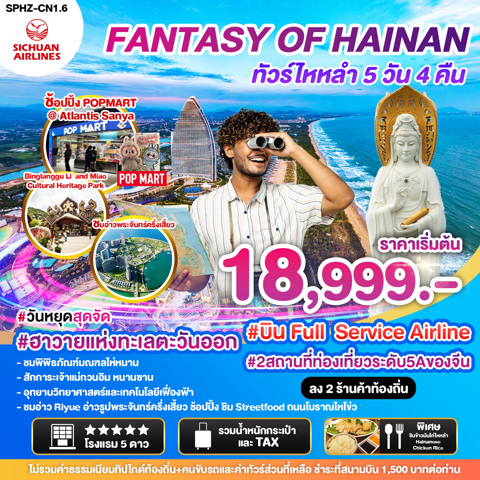 HAINAN ไห่หนาน ไหหลำ 5 วัน 4 คืน เดินทาง ตุลาคม - ธันวาคม 67 เริ่มต้น 18,999.- Sichuan Airlines (3U)