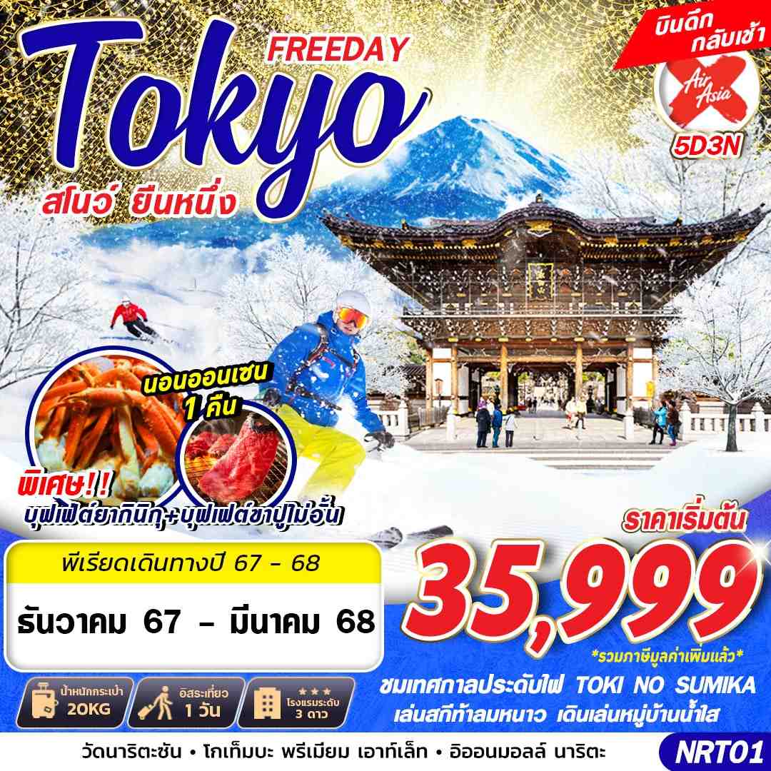 Tokyo โตเกียว หิมะ ฟรีเดย์ 5 วัน 3 คืน เดินทาง มกราคม - มีนาคม 68 เริ่มต้น 35,999.- Air Asia X (XJ)