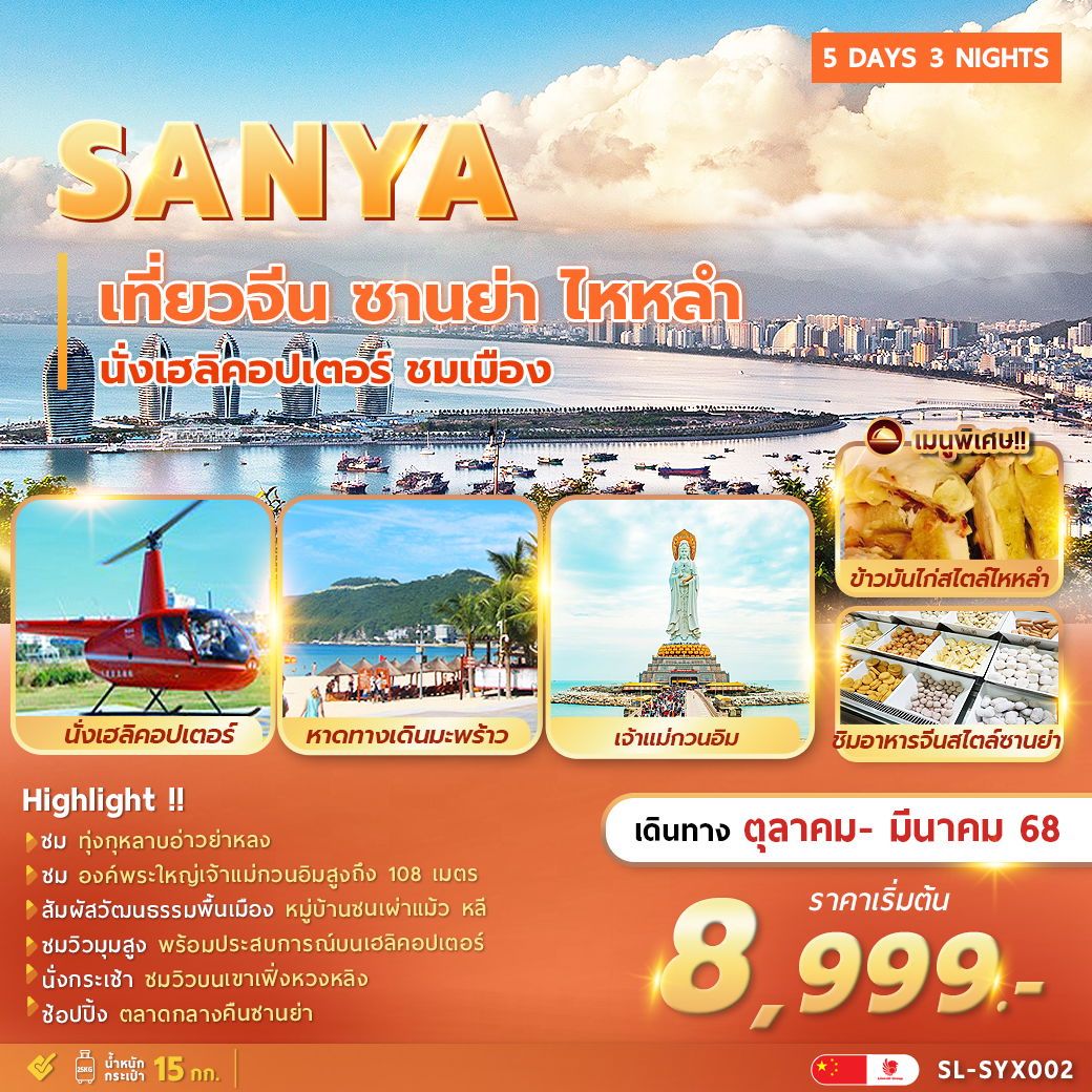 SANYA ซานย่า เกาะไหหลำ 5 วัน 3 คืน เดินทาง ตุลาคม 67 - มีนาคม 68 เริ่มต้น 8,999.- Thai Lion Air (SL)