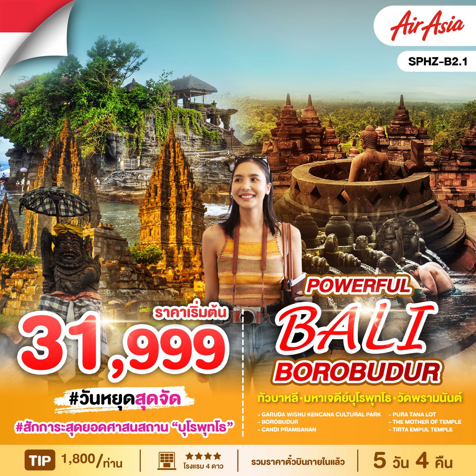 BALI บาหลี มหาเจดีย์บุโรพุทโธ วัดพรามนันต์ 5 วัน 4 คืน เดินทาง มีนาคม - ตุลาคม 68 เริ่มต้น 31,999.- Air Asia (FD)