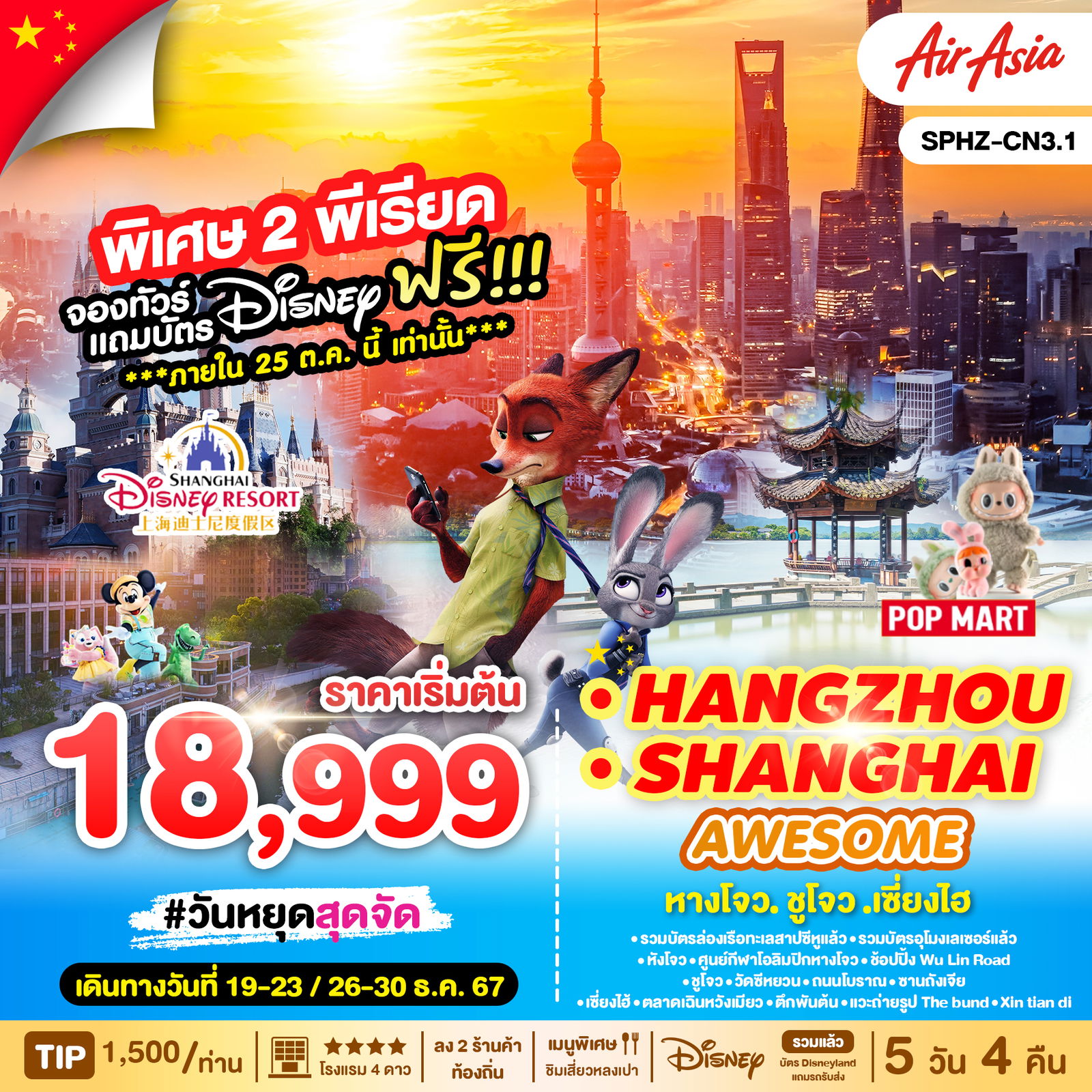 HANGZHOU SHANGHAI หังโจว เซี่ยงไฮ้ ซูโจว 5 วัน 4 คืน เดินทาง ธันวาคม 67 เริ่มต้น 18,999.- Air Asia (FD)