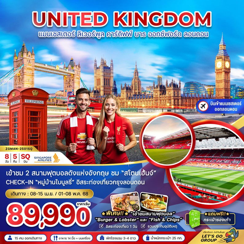 UNITED KINGDOM สหราชอาณาจักร อังกฤษ แมนเชสเตอร์ ลิเวอร์พูล คาร์ดิฟฟ์ บาธ ออกซ์ฟอร์ด ลอนดอน 8 วัน 5 คืน เดินทาง เมษายน - พฤษภาคม 68 เริ่มต้น 89,990.- SINGAPORE AIRLINES (SQ)