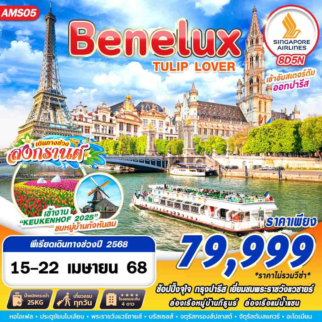 BENELUX TULIP เบเนลักซ์ เนเธอร์แลนด์ ทิวลิป 8 วัน 5 คืน เดินทาง 15-22 เม.ย.68 ราคา 79,999.- SINGAPORE AIRLINES (SQ)